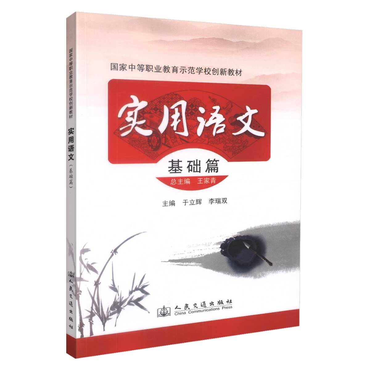 实用语文(基础篇) 国家中等职业教育示范学校创新教材 于立辉 人民交通出版社9787114099915