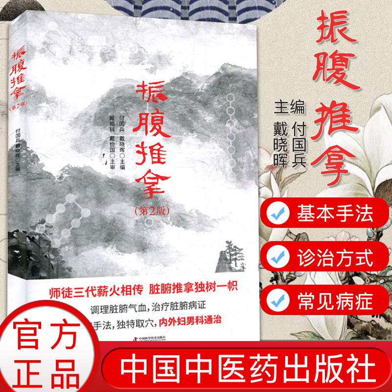 现货  振腹推拿第2版 振腹疗法 中医推拿 调理脏腑气血 治疗脏腑病症内科外科妇科男科推拿 付国兵 戴晓晖中国科学技术出版社