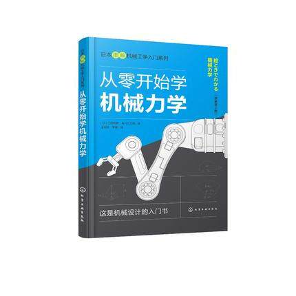全新正版 日本图解机械工学入门系列 从零开始学机械力学 门田和雄 长谷川大和 化学工业出版社