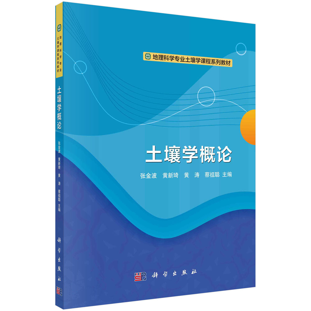 土壤学概论 张金波 土壤学基础土壤资源利用与保护土壤物理化学微生物性质土壤生态环境功能9787030725431科学出版社