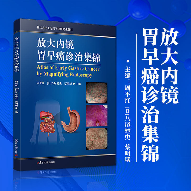 放大内镜早癌诊治集锦周平红八尾