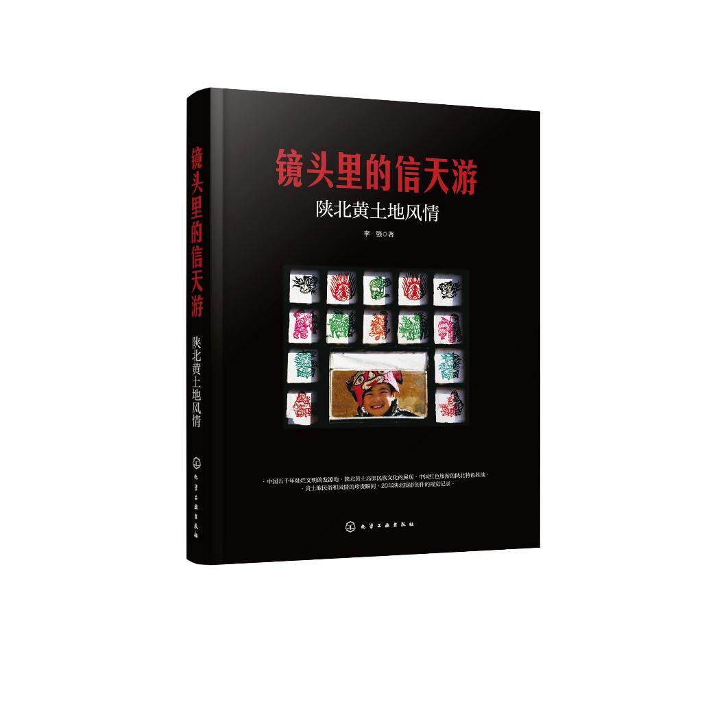 镜头里的信天游 陕北黄土地风情 20多年摄影记录 展现陕北黄土地自然与人文景观 感受陕北文化的时代变迁与独特魅力 摄影艺术书籍