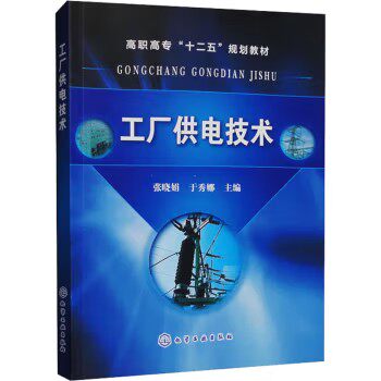 工厂供电技术(张晓娟)化学工业出版社9787122212313