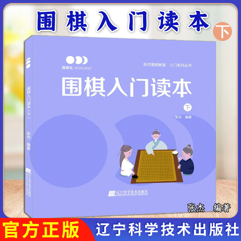 围棋入门读本(下)张杰 围棋启蒙入门书配套视频教学围棋入门基础知识9787559113405辽宁科学技术出版社
