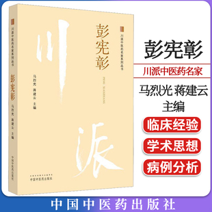 彭宪彰 川派中医药名家系列丛书 马烈光 蒋建云主编 正版中医书籍大全 中国中医药出版社 9787513281348