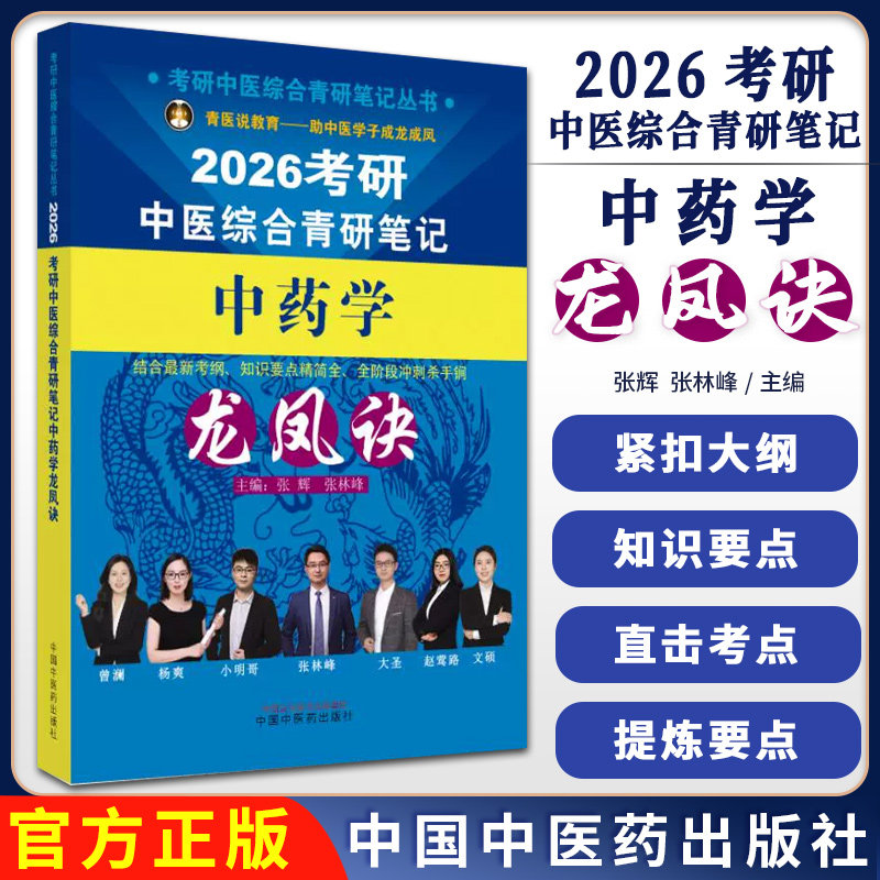 2026考研中医综合青研笔记中药学龙凤诀 张辉 张林峰 主编 考研中医综合青研笔记丛书 9787513293341 中国中医药出版社