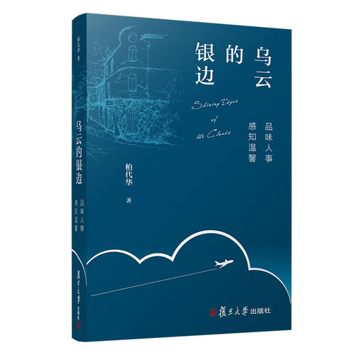 乌云的银边 柏代华著 复旦大学出版社 当代游记作品集 旅游随笔阅读9787309159608