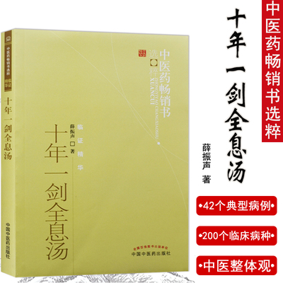 十年一剑全息汤  中医药畅销书选粹 薛振声  9787513207515中国中医药出版社