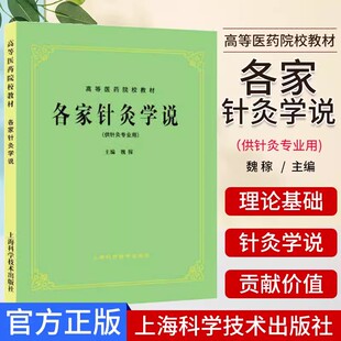 各家针灸学说(供针灸专业用)高等医药院校试用教材  魏稼 上海科学技术出版社9787532301171