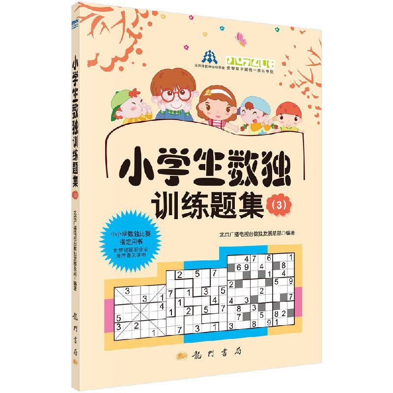 小学生数独训练题集3 6-14岁的中小学生课外书 北京广播电视台数独发展总部编写 益智休闲游戏 龙门书局9787508840451