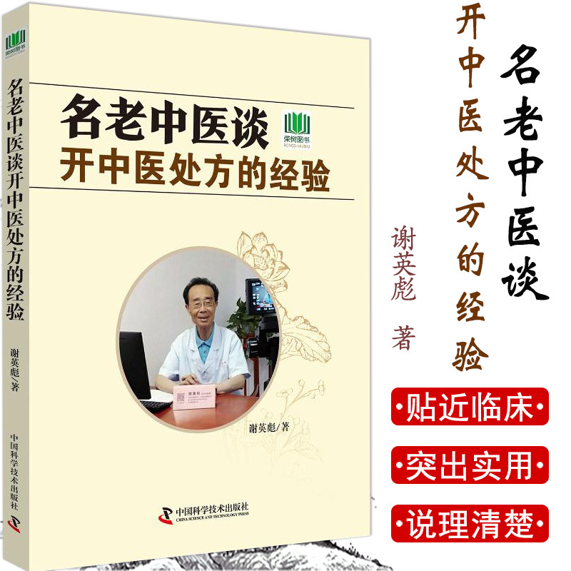 名老中医谈开中医处方的经验 揭示中药处方的实质 探索中药处方的真缔 谢英彪 著 9787504680105 中国科学技术出版社