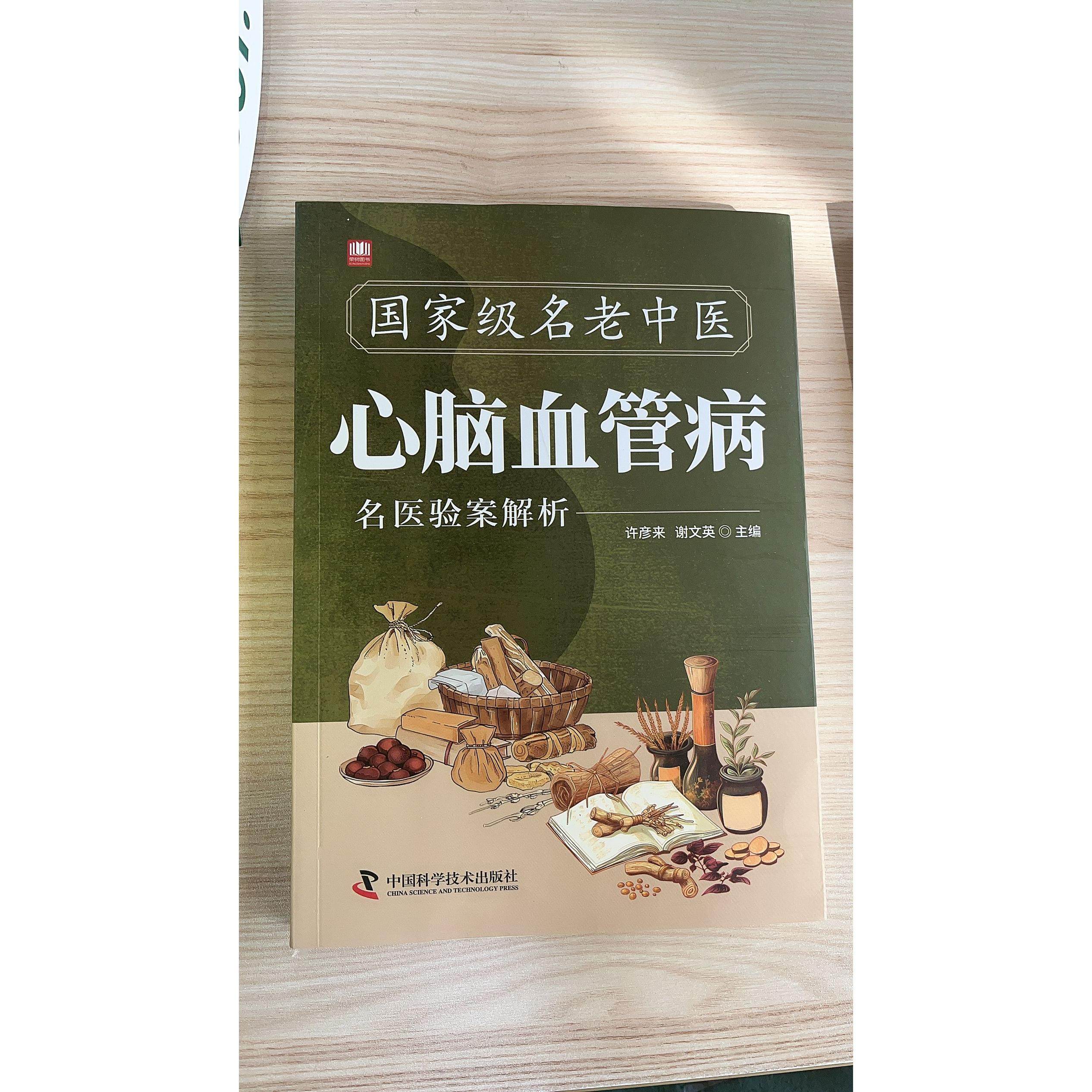 国家级名老中医经典验案解析丛书:心脑血管病名医验案解析 中国科学技术出版社