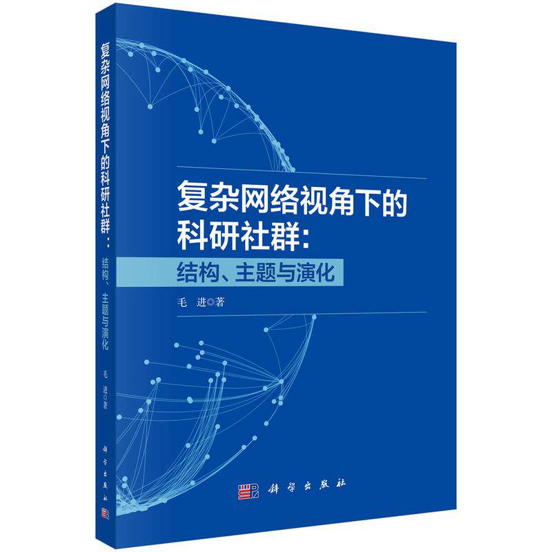 复杂网络视角下的科研社群:结构、主题与演化 毛进 科学出版社9787030791870