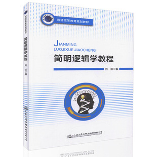 简明逻辑学教程