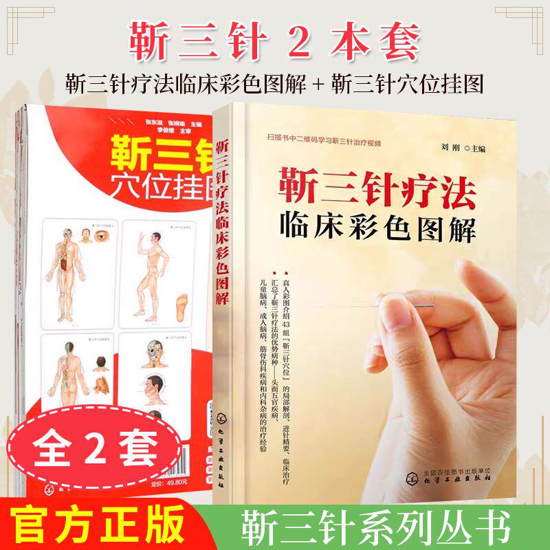 【全2册】正版现货 靳三针疗法临床彩色图解+靳三针穴位挂图 刘刚主编 化学工业出版社