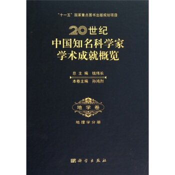 20世纪中国知名科学家学术成就概览·地学卷·地理学分册 孙鸿烈主编 著 机械工程专业科技 正版图书籍 科学出版社9787030239440
