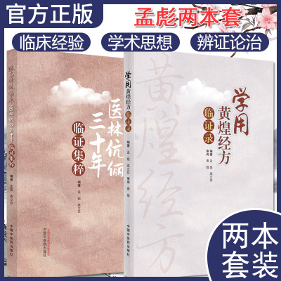 套装2本 学用黄煌经方临证录+跟名师做临床医林伉俪三十年临证集粹 孟彪 中医临床临证医案心得 中医书籍 中国中医药出版社