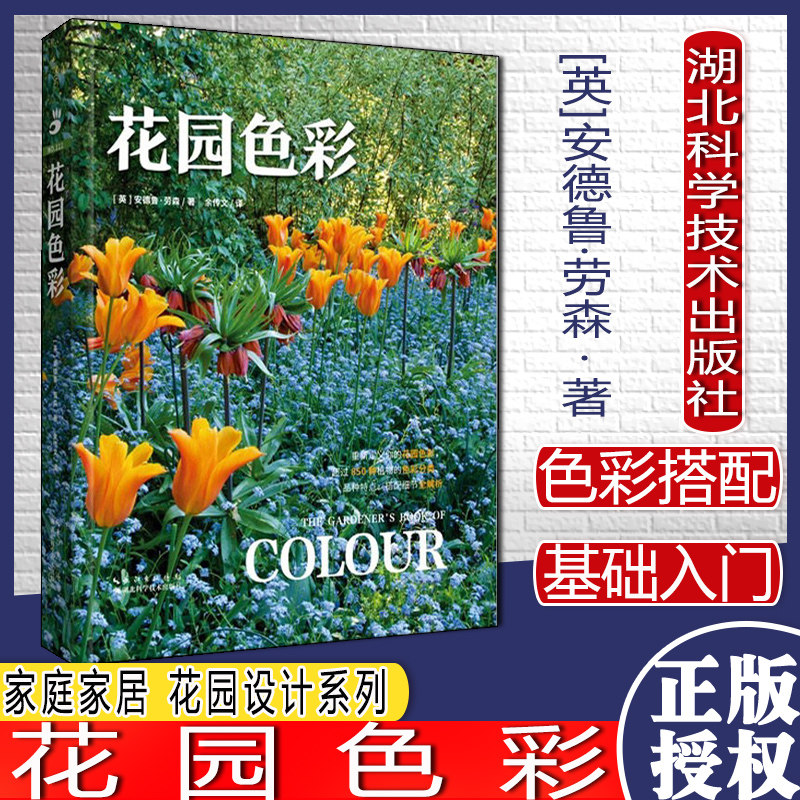 花园色彩 安德鲁劳森 家庭家居 花园设计系列湖北科学技术出版社9787570612598