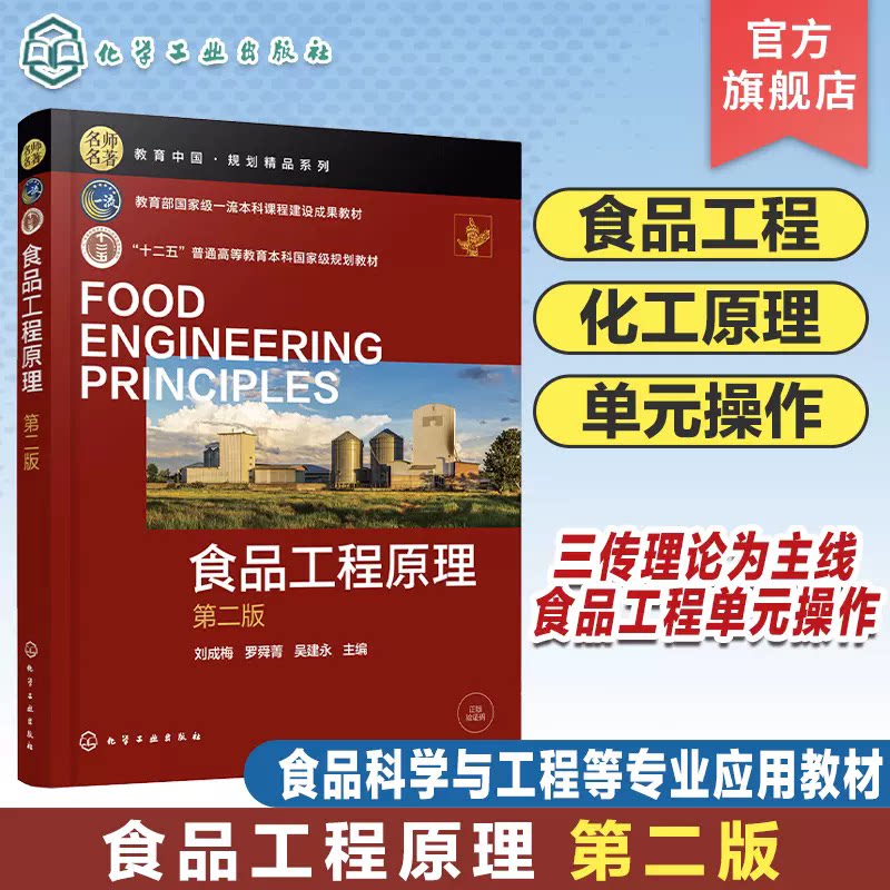 食品工程原理 刘成梅 第二版 三传理论 食品工程单元操作 流体流动与输送 机械分离 粉碎与混合 食品科学与工程及相关专业本科教材