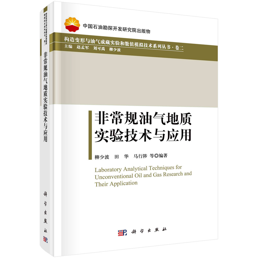 非常规油气地质实验技术与应用