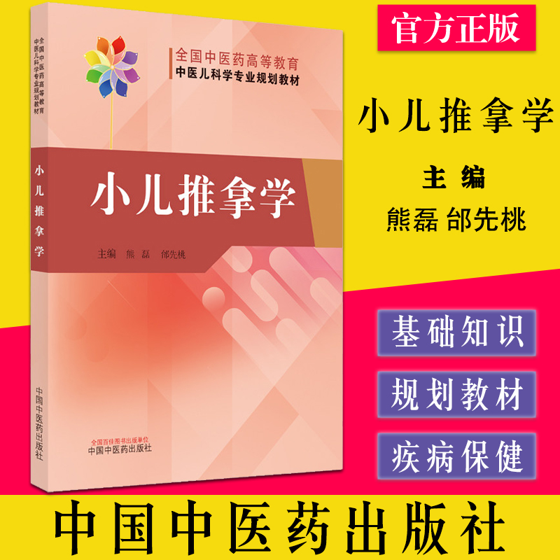 小儿推拿学全国中医药高等教育