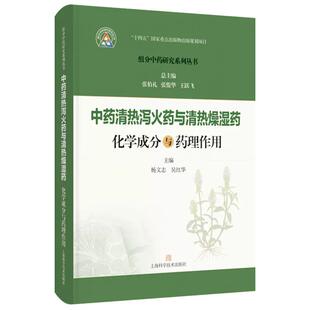 中药清热泻火药与清热燥湿药化学成分与药理作用(组分中药研究系列丛书) 上海科学技术出版社9787547871546