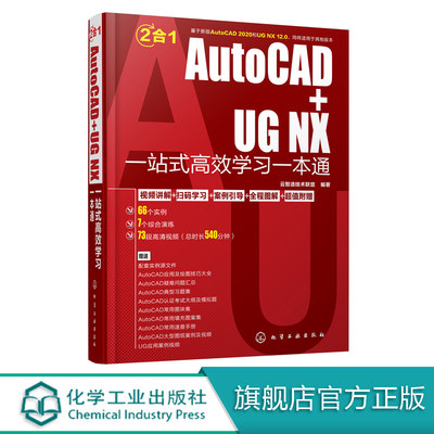 AutoCAD+UG NX一站式高效学习一本通