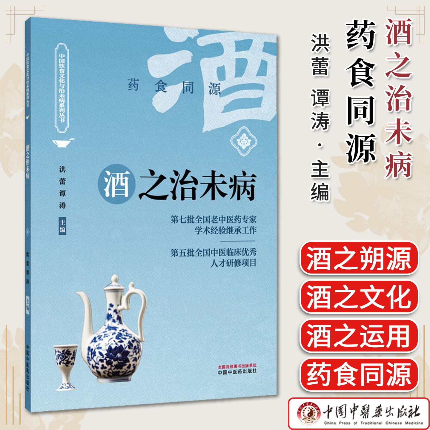 酒之治未病 药食同源 中国饮食文化与治未病系列丛书 洪蕾 谭涛主编 中国中医药出版社9787513294669