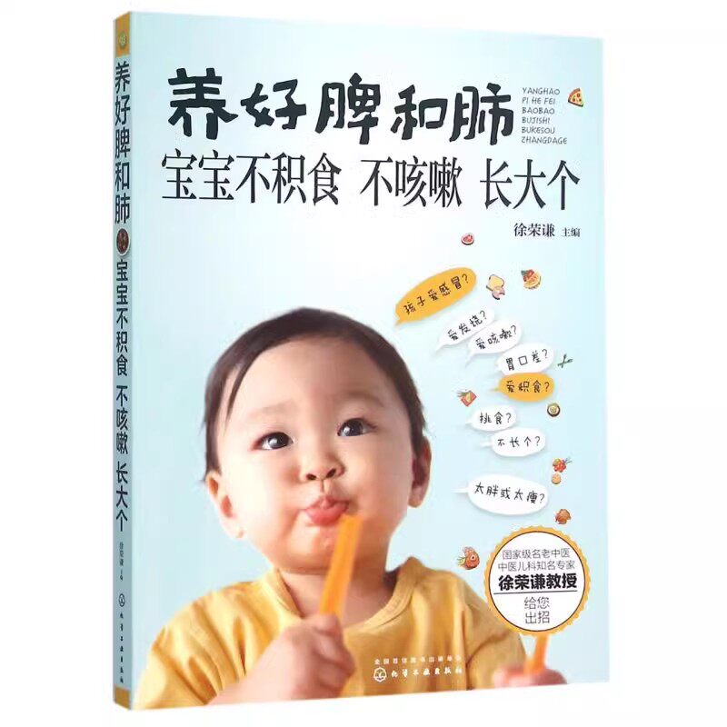 养好脾和肺 宝宝不积食 不咳嗽 长大个 徐荣谦 化学工业出版社 9787122257536
