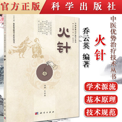 现货  中医优势治疗技术丛书 火针 火针技术概论临床应用图文并茂 乔云英 科学出版社