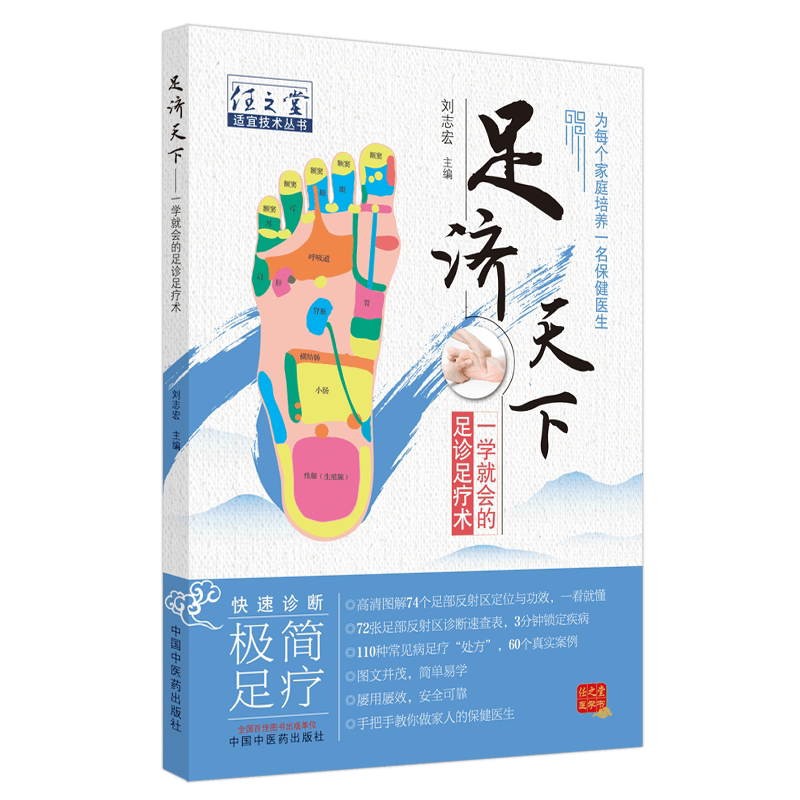 足济天下任之堂适宜技术丛书刘志宏编足诊足疗术为每个家庭培养一名保健医生图文并茂中国中医药出版社9787513270908