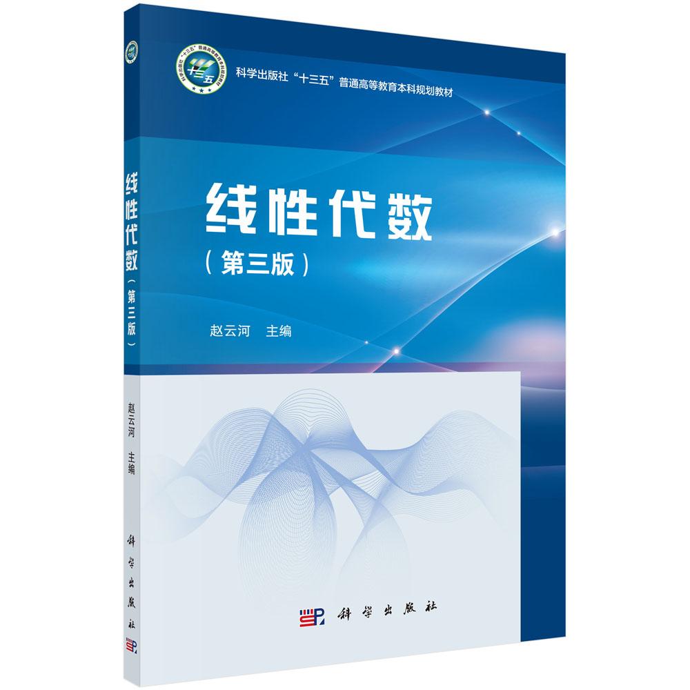 线性代数(第三版) 赵云河 9787030706966