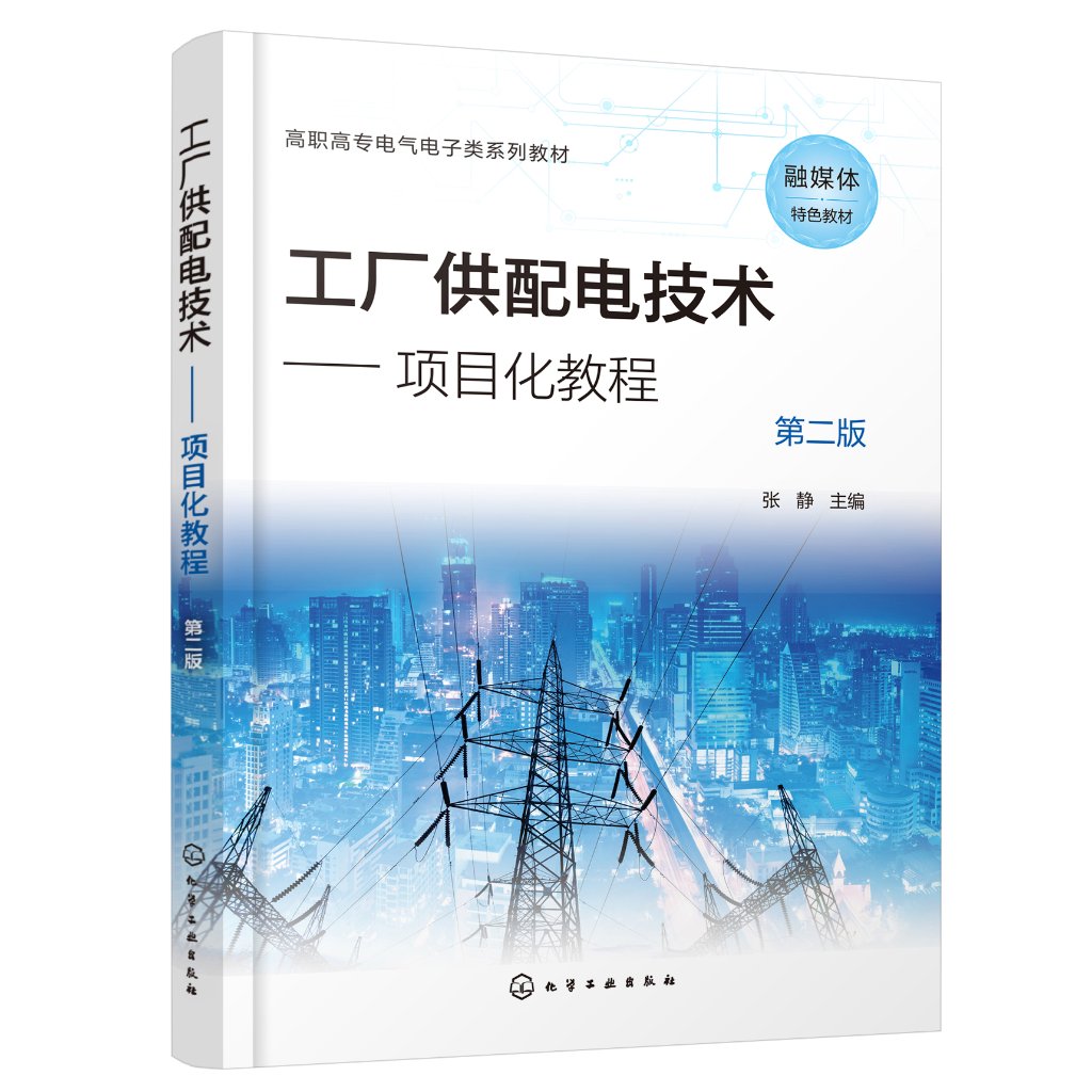 工厂供配电技术--项目化教程(张静)(第二版)化学工业出版社9787122403377