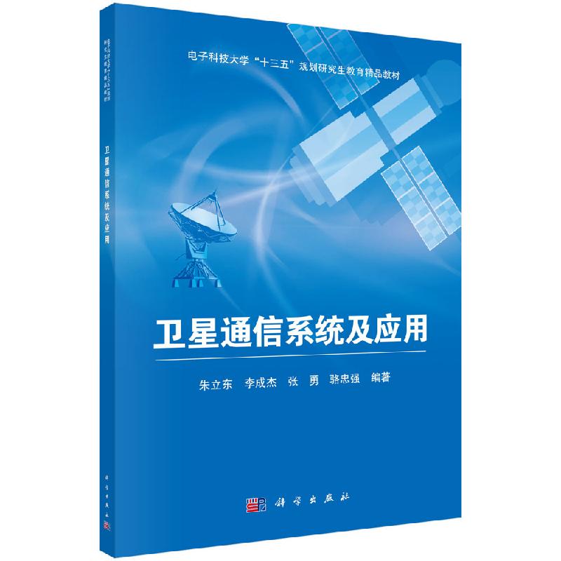 卫星通信系统及应用 朱立东等 电子科技大学“十三五”规划研究生教育精品教材 科学出版社 9787030650931