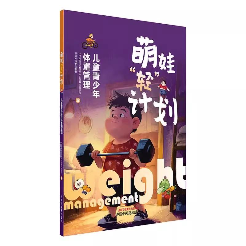 萌娃“轻”计划:儿童青少年体重管理 张倩 王志宏 主编 中国疾病预防控制中心营养与健康所 编 中国中医药出版社9787513294546