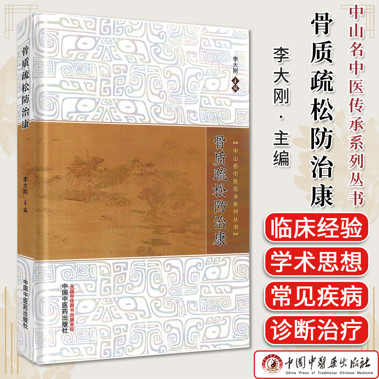 骨质疏松防治康 中山名中医传承系列丛书 李大刚 中国中医药出版社