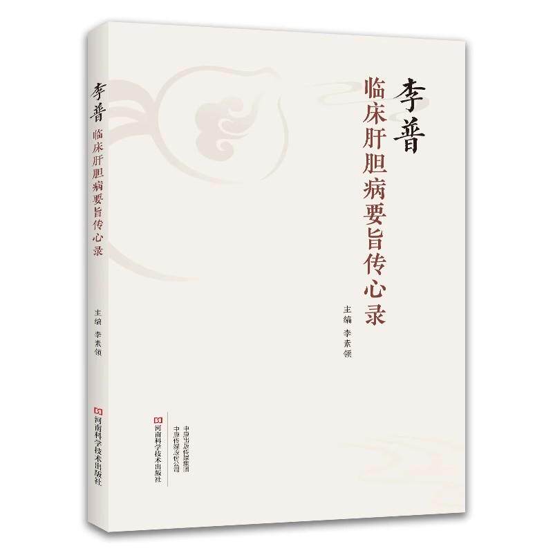 李普临床肝胆病要旨传心录 李素领 肝胆常见病诊治教程 黄疸甲型肝炎肝硬化腹水脂肪肝胆囊炎胆结石胆绞痛中医治疗书籍
