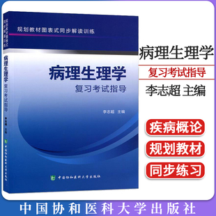 病理生理学复习考试指导 规划教材图表式同步解读训练 李志超 编 中国协和医科大学出版社 9787567906549