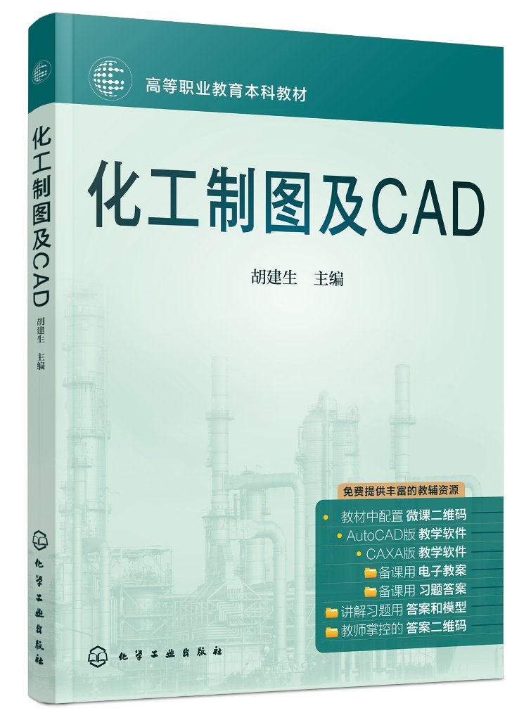 化工制图及CAD 胡建生 化工制图教学软件 职业本科应用型本科化工类专业及相关专业制图课教材 化学工业出版社9787122444530