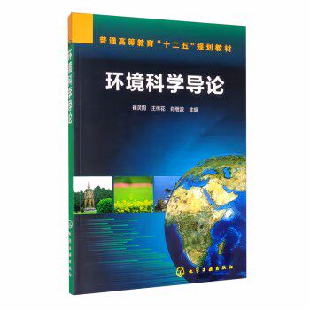 环境科学导论(崔灵周) 化学工业出版社9787122208316