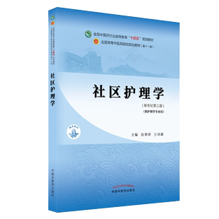 社区护理学 全国中医药行业高等教育十四五中医药院校规划教材第十一版新世纪第四版 沈翠珍王诗源 中国中医药出版社9787513268417