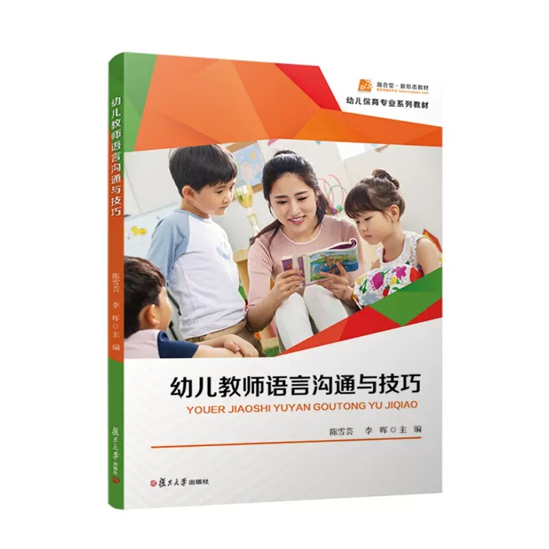 幼儿教师语言沟通与技巧 陈雪芸 李晖主编 复旦大学出版社9787309161830