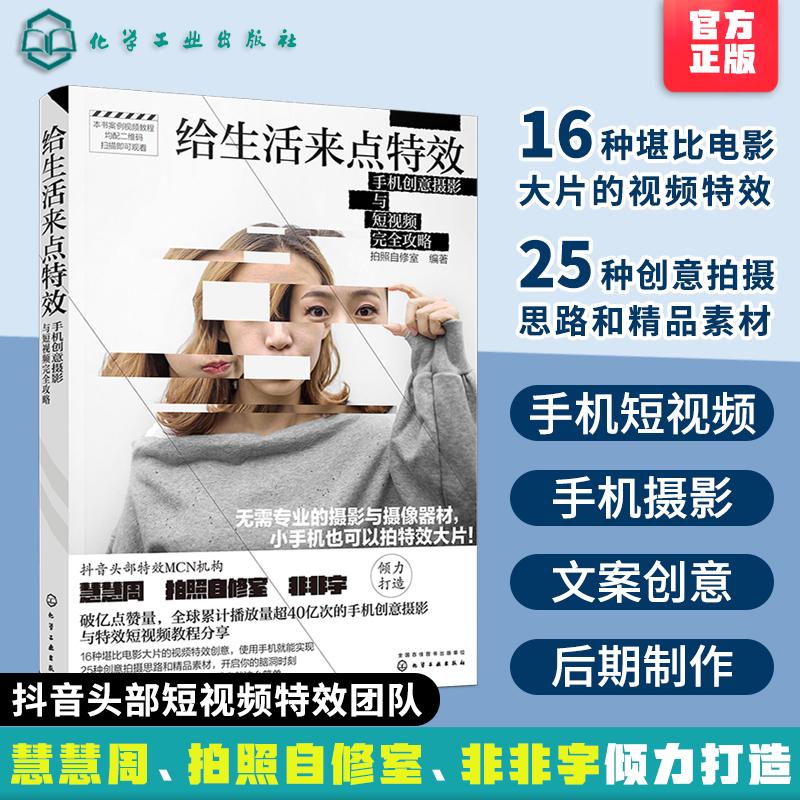 给生活来点特效:手机创意摄影与短视频完全攻略 拍照自修室 编著 手机摄影构图技巧剪辑教程 化学工业出版社9787122344434