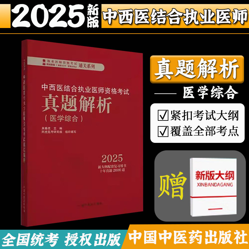 2025年中西医结合执业医师资格考试真题解析医学综合历年考试题中西医职业考试习题集试卷配套书十年真题 中国中医药出版吴春虎著
