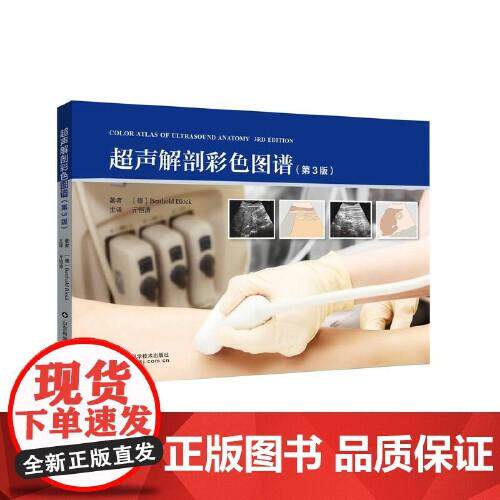 超声解剖图谱第3版 山东科学技术出版社9787533195557
