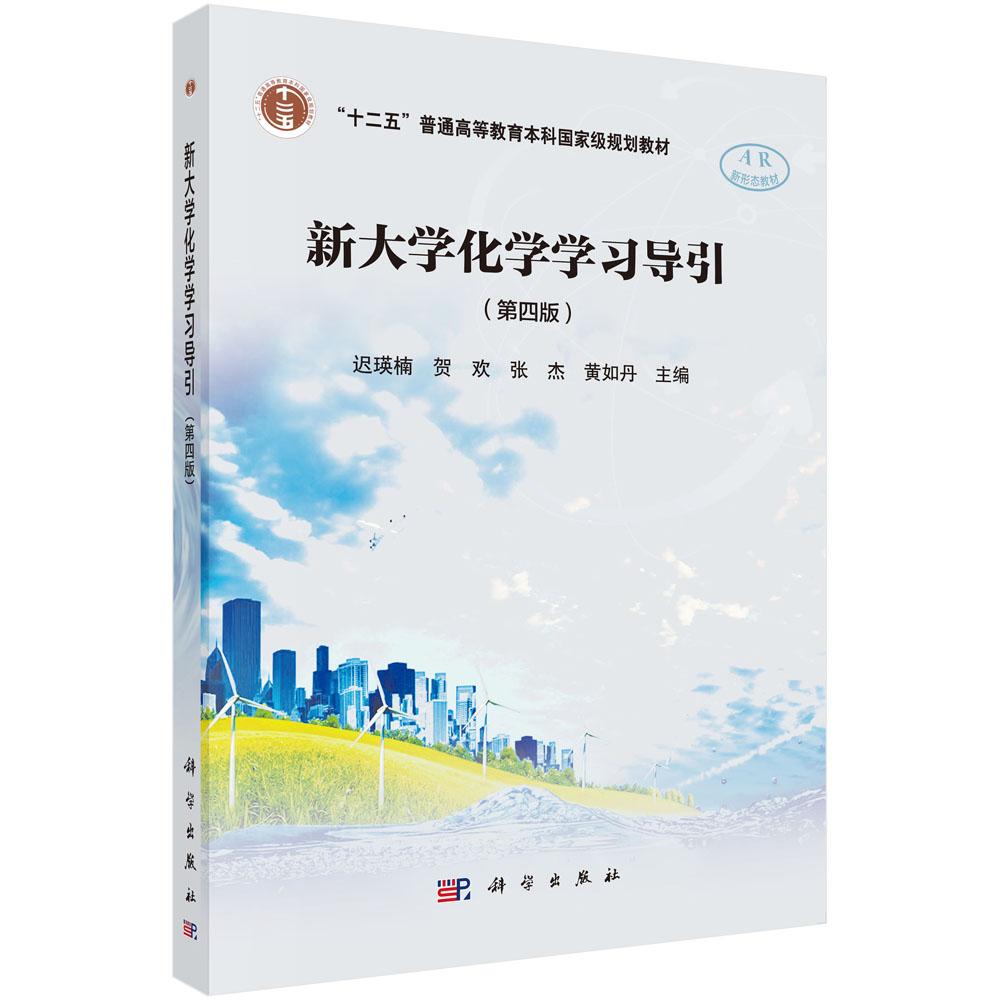 新大学化学学习导引(第四版)