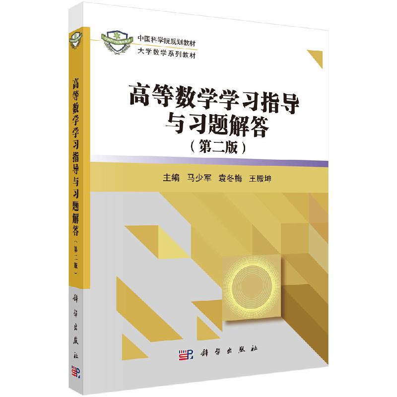 高等数学学习指导与习题解答(第二版) 少军;袁冬梅;王殿坤著 科学出版社 9787030620002
