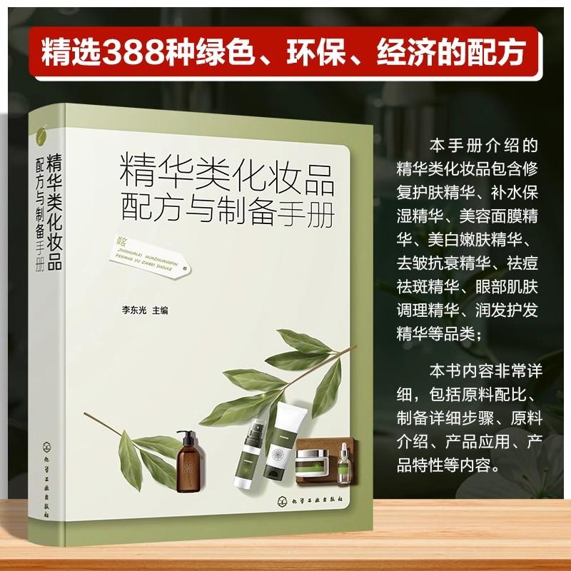 精华类化妆品配方与制备手册 李东光 精华原料配比制备方法产品应用产品特性 化妆品配方设计研发生产管理 化妆品制备书 精华类化