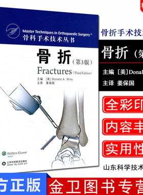 骨科手术技术丛书：骨折第3版 第三版 唐纳德威斯Donald A.Wiss 著 姜保国 译 山东科学技术出版社 骨科学创伤书籍