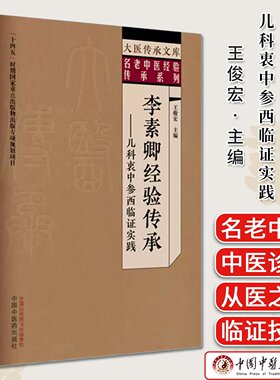 大医传承文库名老中医经验传承系列 李素卿经验传承 王俊宏主编 儿科衷中参西临证实践 中国中医药出版社9787513299473
